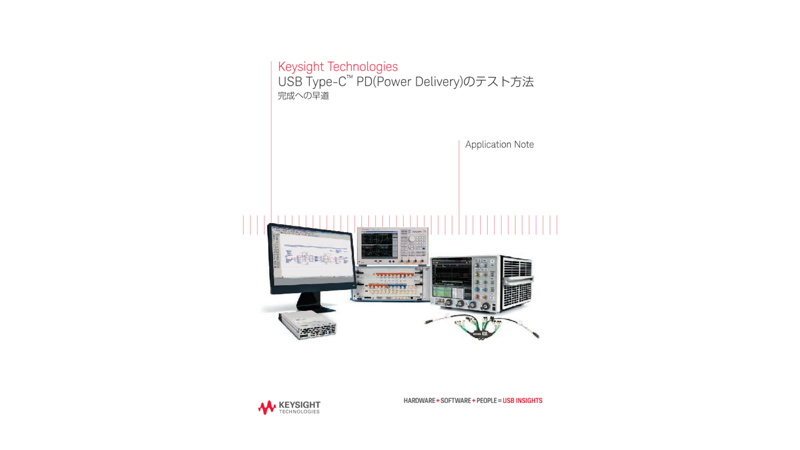 USB Type-C™ PD(Power Delivery)のテスト方法